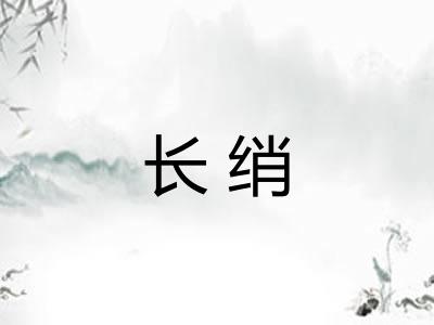 长绡