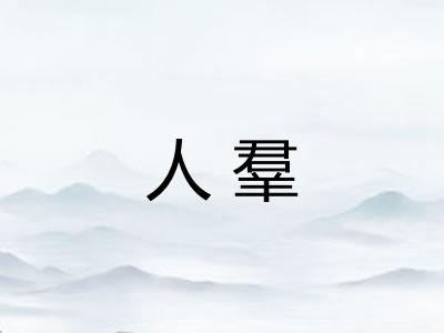 人羣