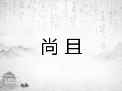 尚且