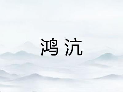 鸿沆