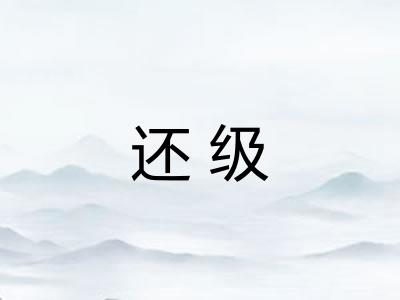 还级