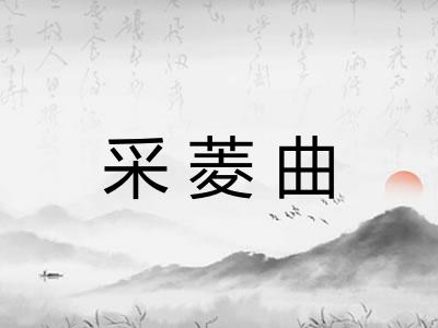 采菱曲