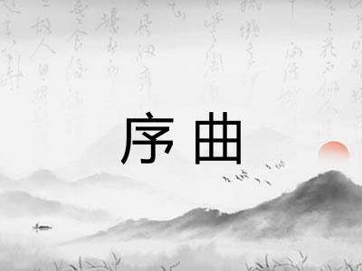 序曲