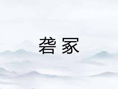 砻冢