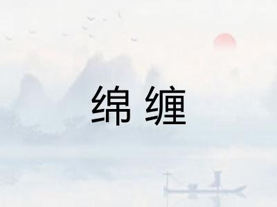 绵缠