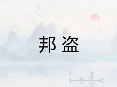 邦盗