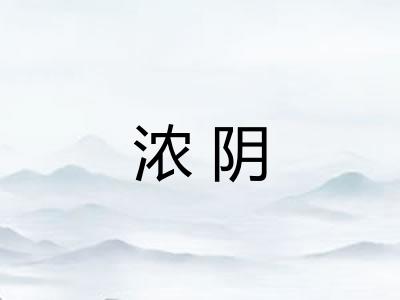 浓阴