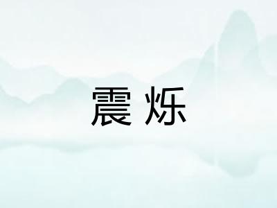 震烁