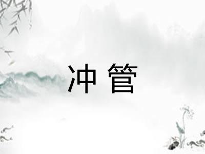 冲管