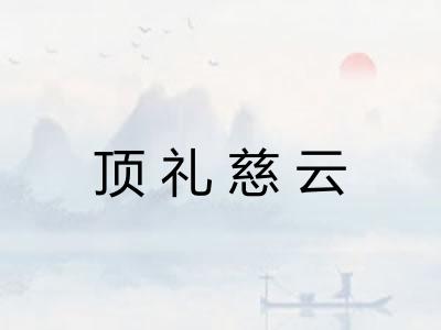 顶礼慈云