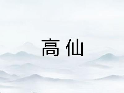 高仙