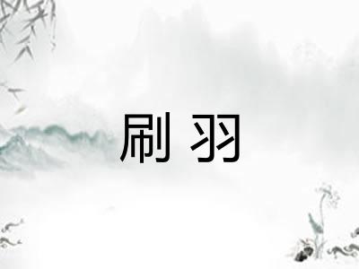 刷羽