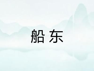 船东