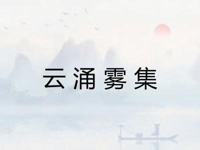 云涌雾集