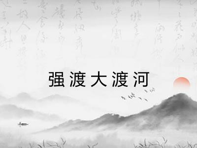 强渡大渡河