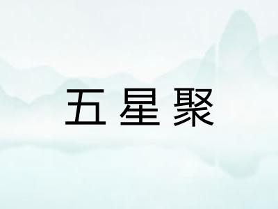 五星聚