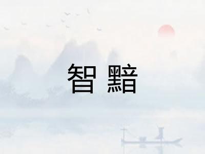 智黯