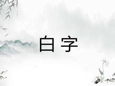 白字