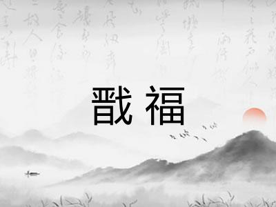 戬福