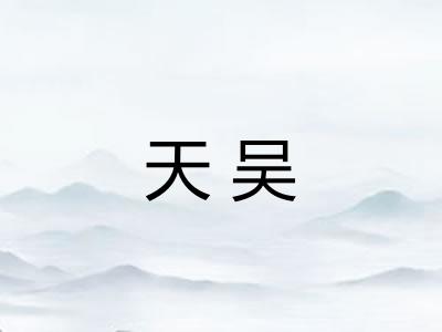 天吴