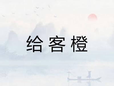 给客橙