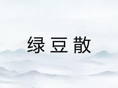 绿豆散