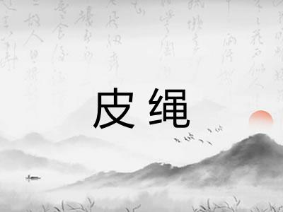 皮绳