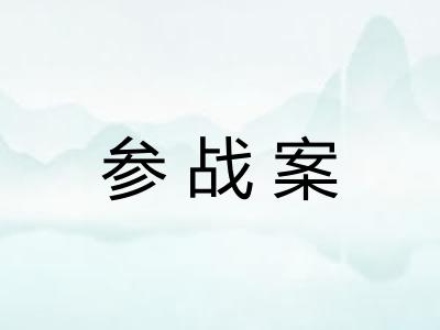 参战案