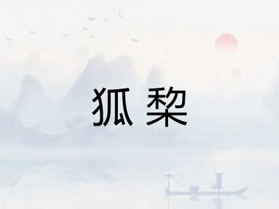 狐棃