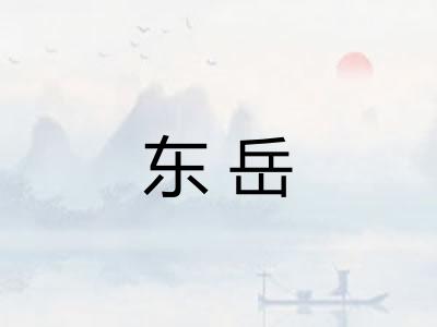 东岳