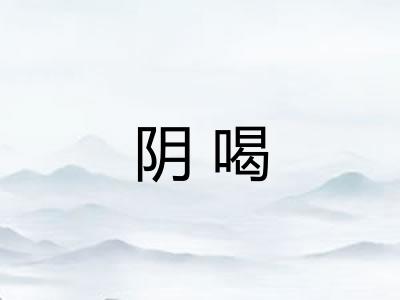 阴喝