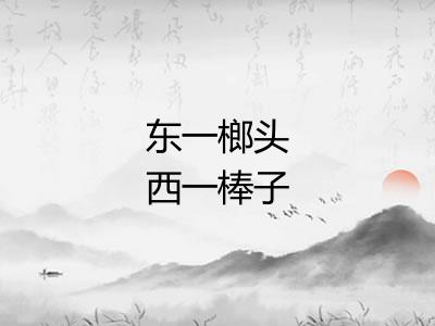 东一榔头西一棒子