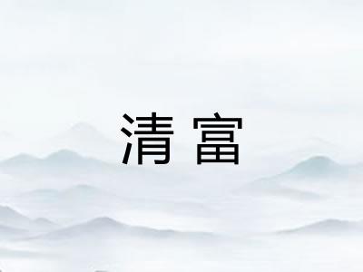 清富