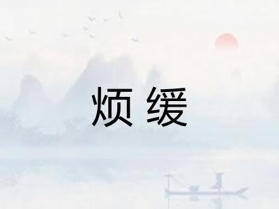 烦缓