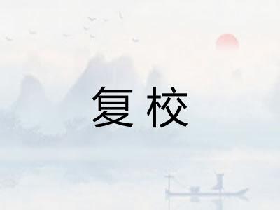 复校