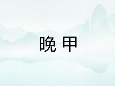 晚甲