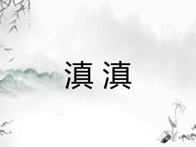 滇滇