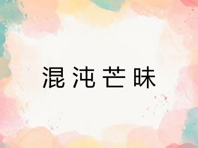 混沌芒昧