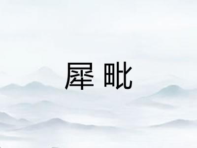 犀毗