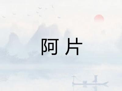 阿片