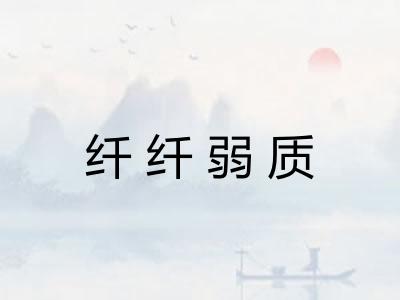 纤纤弱质