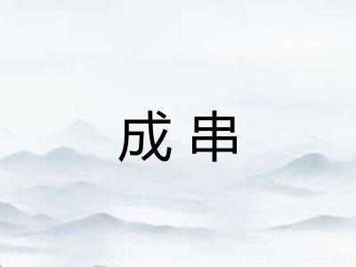 成串