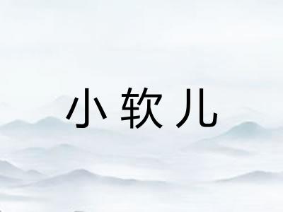 小软儿