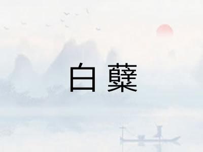 白糵