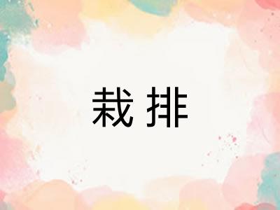 栽排