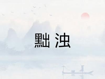 黜浊