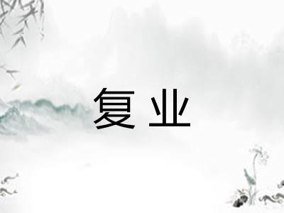 复业