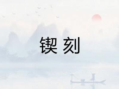 锲刻