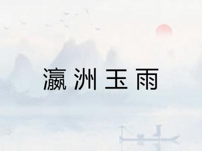 瀛洲玉雨