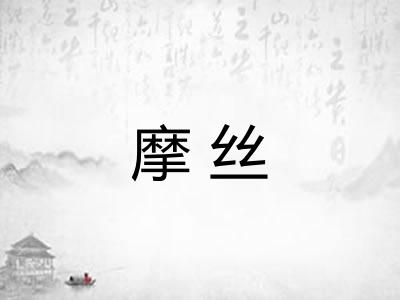 摩丝